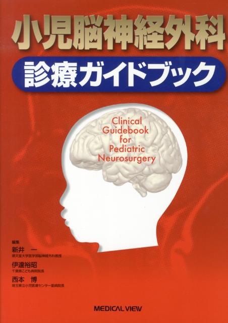 小児脳神経外科診療ガイドブック