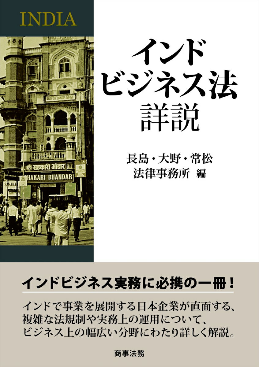 インドビジネス法詳説