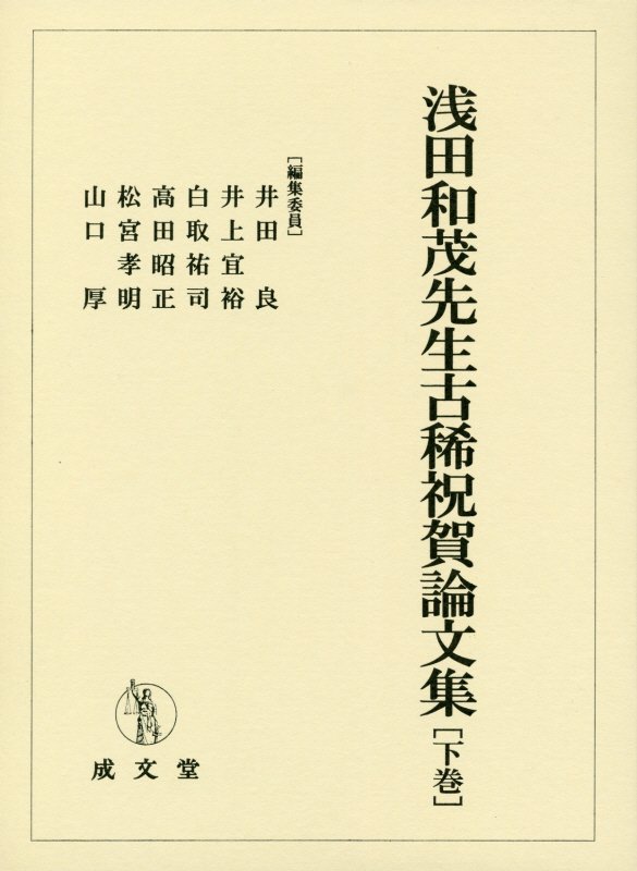 浅田和茂先生古稀祝賀論文集 下巻 9784792351908 成文堂 パッケージ画像