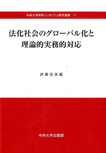 法化社会のグローバル化と理論的実務的対応