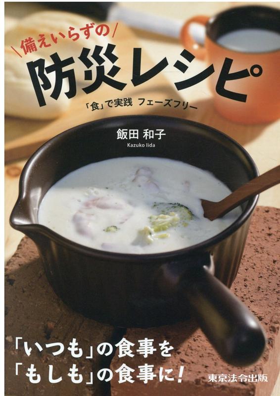 備えいらずの防災レシピ 「食」で実践フェーズフリー [ 飯田和子 ]