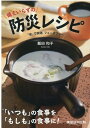 備えいらずの防災レシピ 「食」で実践フェーズフリー 