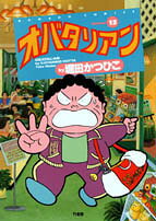 オバタリアン 第13巻 表紙