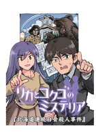 【POD】リカとコクゴのミステリア 北海道連続白骨死体事件