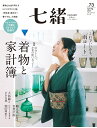 七緒vol.73 2023年春号