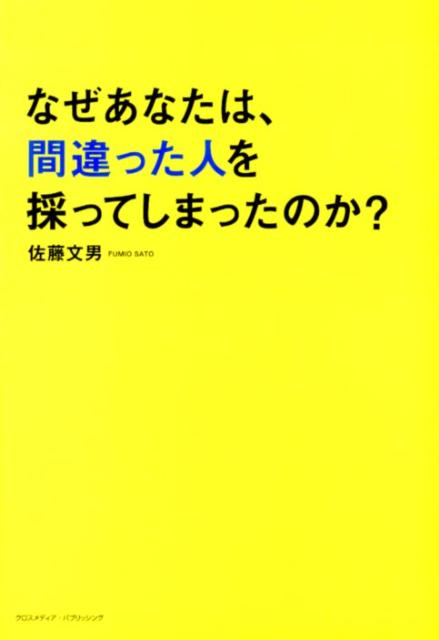 なぜあなたは、間違った人を採ってしまったのか？