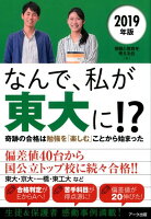 なんで、私が東大に！？（2019年版）