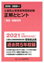 2016～2020年度 公害防止管理者等国家試験 正解とヒント 騒音 振動関係 産業環境管理協会