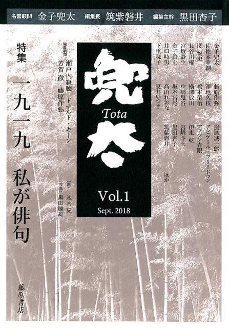 黒田/杏子‖編集主幹/筑紫/磐井‖編集長/金子/兜太‖名誉顧問/ほか『兜太 Vol.1(2018Sept.)』表紙