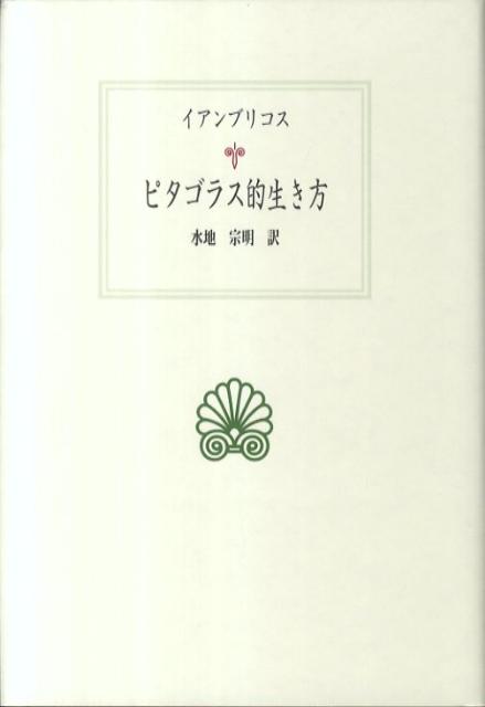 ピタゴラス的生き方 （西洋古典叢書） [ イアンブリコス ]