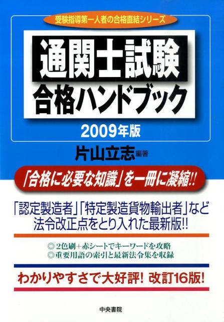 通関士試験合格ハンドブック　2009年版