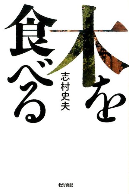木を食べる [ 志村史夫 ]