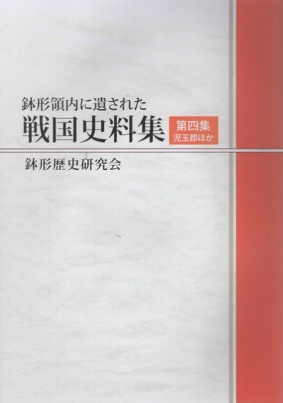 鉢形領内に遺された戦国史料集　本編（第四集） [ 鉢形歴史研究会 ]