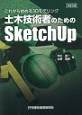 土木技術者のためのSketchUp改訂版 これから始める3Dモデリング 井出進一