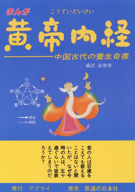 まんが黄帝内経　中国古代の養生奇書