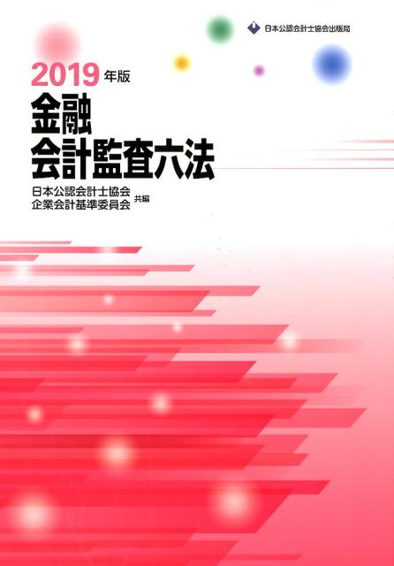 金融会計監査六法（2019年版）