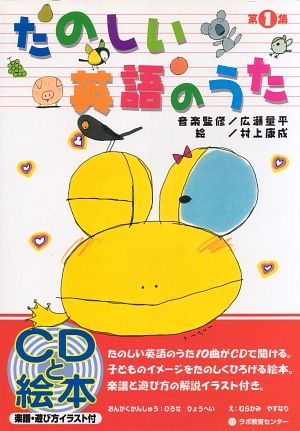 たのしい英語のうた（第1集）
