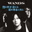  ޤ βȶ [ WANDS ]