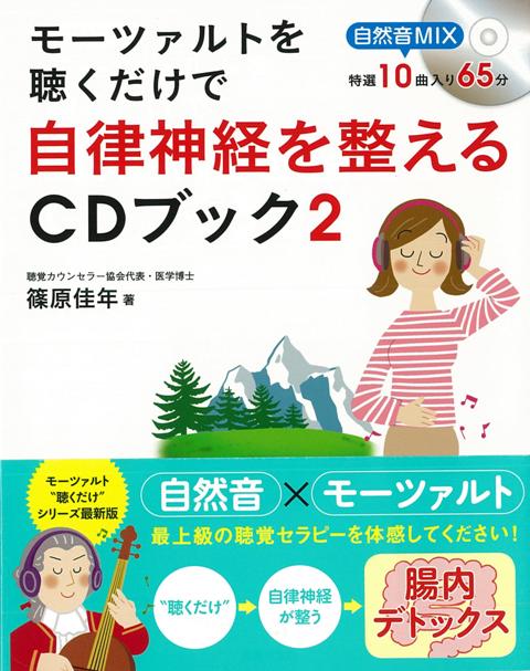 【バーゲン本】モーツァルトを聴くだけで自律神経を整えるCDブック2