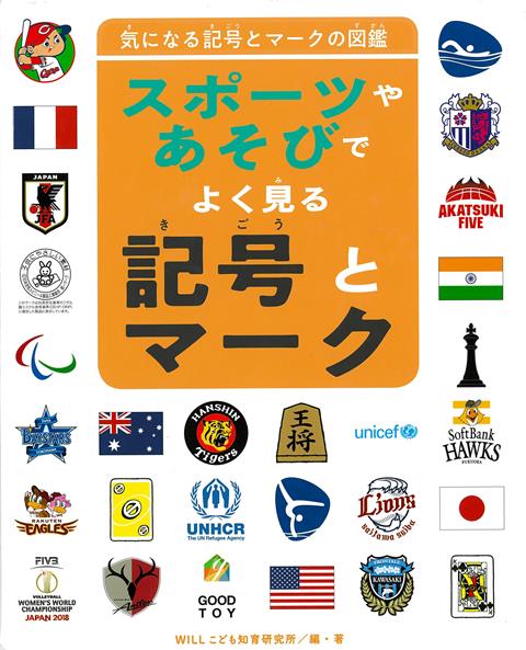 東京五輪・パラリンピックに向けた案内用図記号などのJIS改正を紹介！身のまわりにある、色々な記号とマークを紹介する図鑑シリーズ。記号とマークの役割を紹介し、その役割を十分に果たすために工夫された、色や形、デザインの意図を丁寧に解説する。2017年改正の最新情報も掲載。