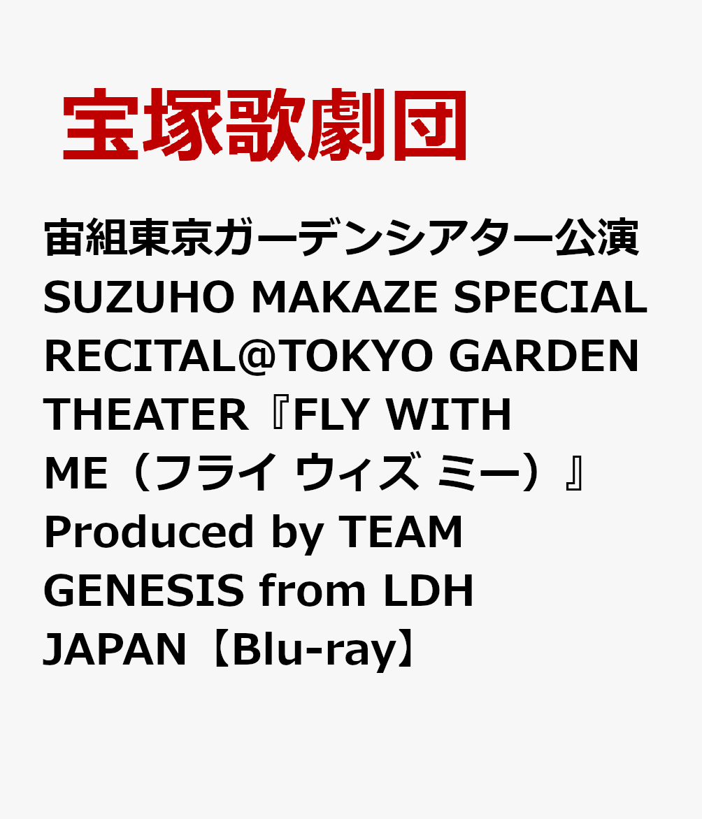 宙組東京ガーデンシアター公演 SUZUHO MAKAZE SPECIAL RECITAL@TOKYO GARDEN THEATER『FLY WITH ME（フライ ウィズ ミー）』Produced by TEAM GENESIS from LDH JAPAN【Blu-ray】