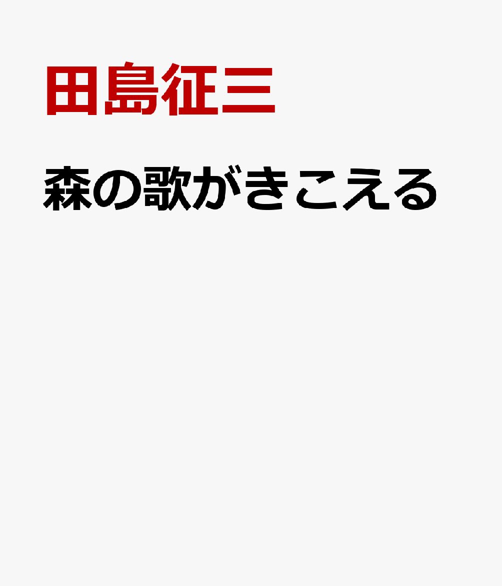 森の歌がきこえる