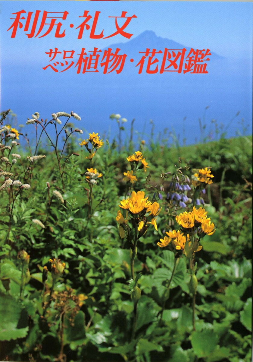 利尻・礼文・サロベツ植物・花図鑑