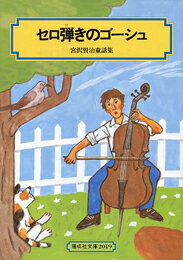 セロ弾きのゴーシュ 宮沢賢治童話集 （偕成社文庫） [ 宮沢賢治 ]