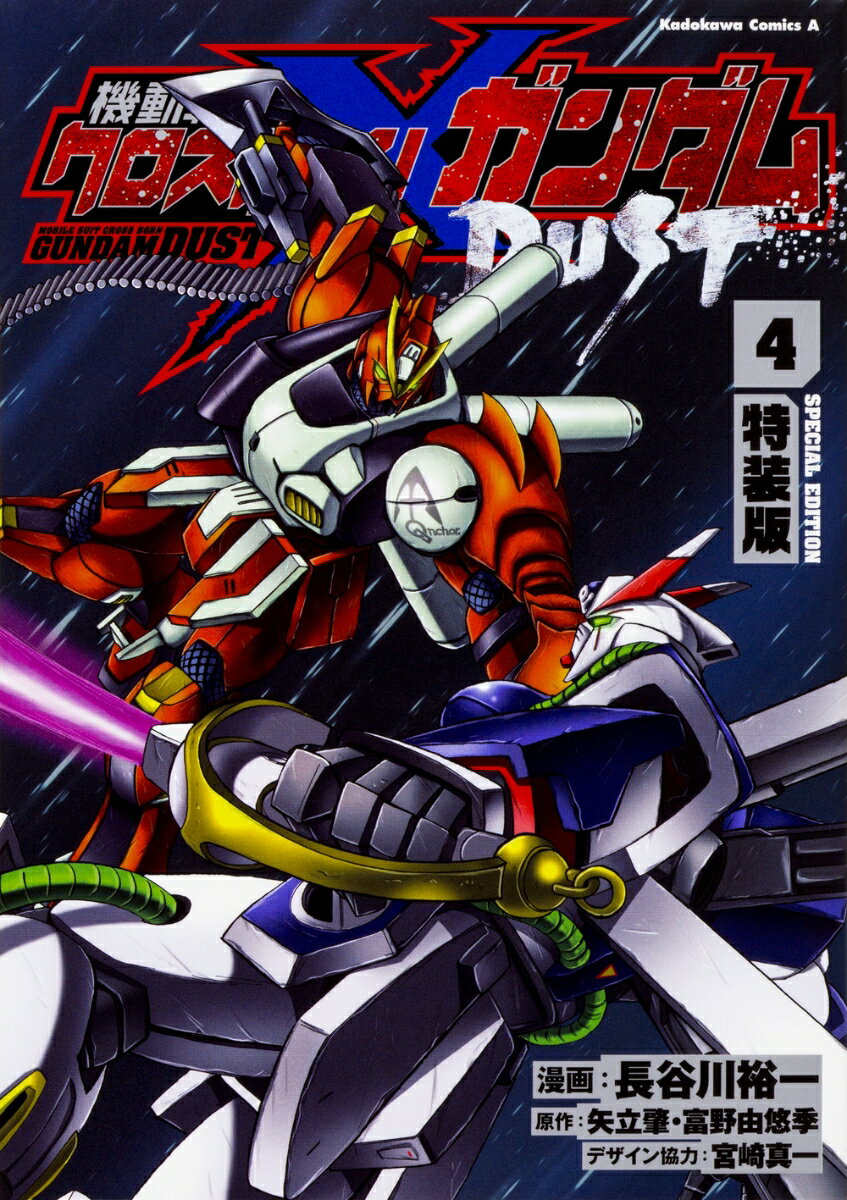機動戦士クロスボーン・ガンダム　DUST 4巻　特装版