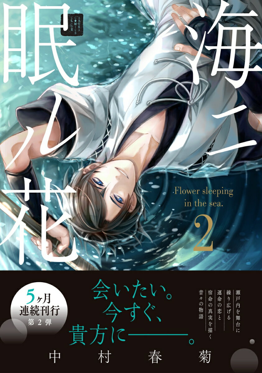 海ニ眠ル花　第2巻