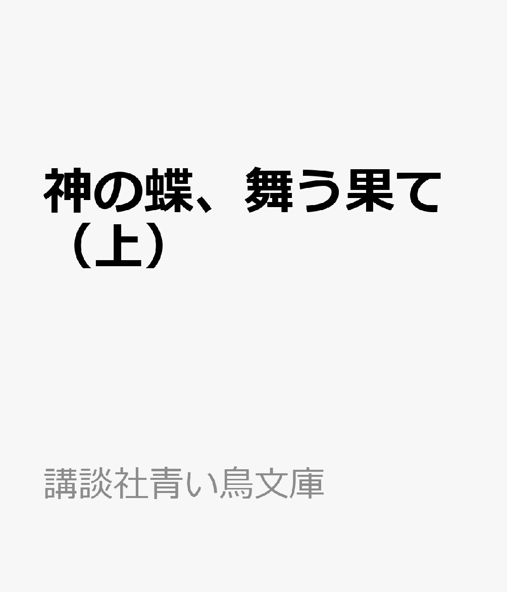 神の蝶、舞う果て（上）