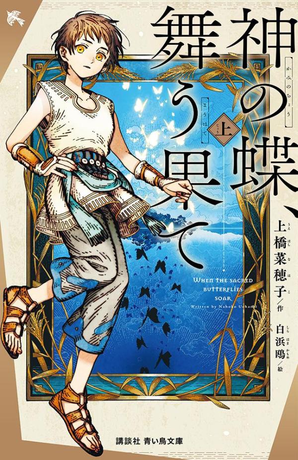 神の蝶、舞う果て（上）