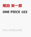 ONE PIECE 103 （ジャンプコミックス） [ 尾田