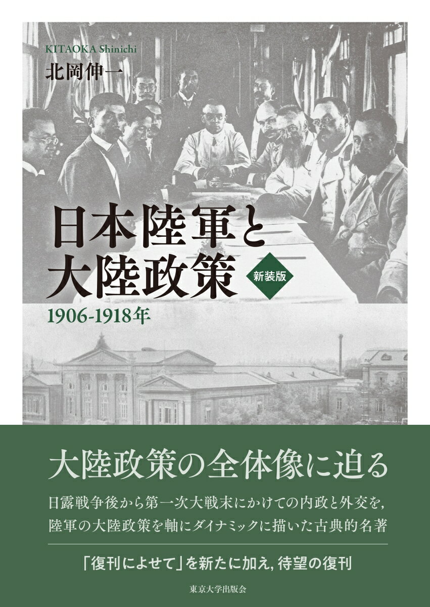 日本陸軍と大陸政策　新装版