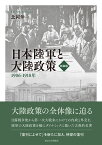 日本陸軍と大陸政策　新装版 1906–1918年 [ 北岡　伸一 ]