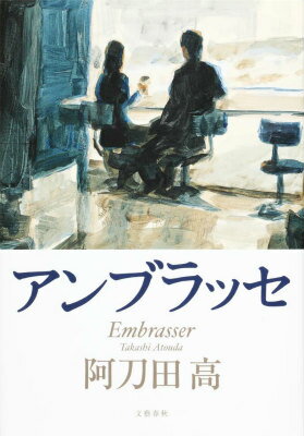 アンブラッセ [ 阿刀田 高 ]