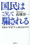 国民はこうして騙される