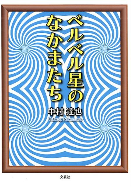 ベルベル星のなかまたち