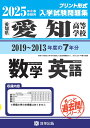愛知高等学校もっと過去問(数学・英語)入試問題集(2025年春受験用)