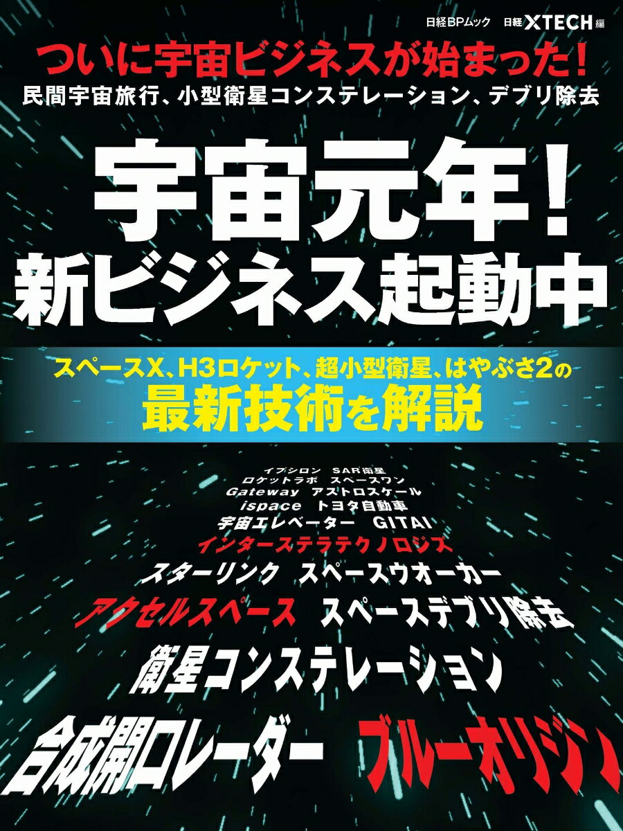 宇宙元年 新ビジネス起動中 ついに宇宙ビジネスが始まった 民間宇宙旅行 小型衛星コンステレーション デブリ除去 [ 日経クロステック ]