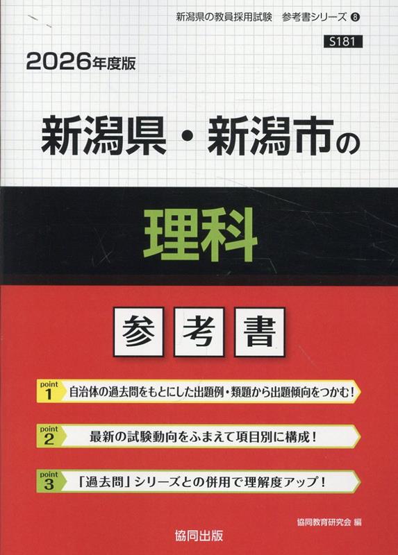 新潟県・新潟市の理科参考書（2026年度版）