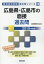 広島県・広島市の面接過去問(2019年度版) 1,620円