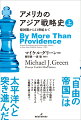 海に囲まれた地で、崇高な理念を掲げて誕生した国、アメリカ。そのアメリカにとって、アジアは決して海の向こうの辺境ではなかった。建国直後、早くも太平洋への進出をもくろんだ戦略家たちがいたのだ。彼らはなぜ、アジア太平洋に乗り出そうとしたのか。二〇世紀に入ったとき、急速に台頭する日本をアメリカはどう捉え、どのような論争を繰り広げたのか。日米同盟が転換する今こそ読まれるべき、壮大な歴史物語をついに完訳。アメリカを大国に押し上げた戦略家たちの成功と失敗をスリリングに写し出す。日本専門家であり、アメリカ政府高官も務めた著者による、大国の大戦略史。