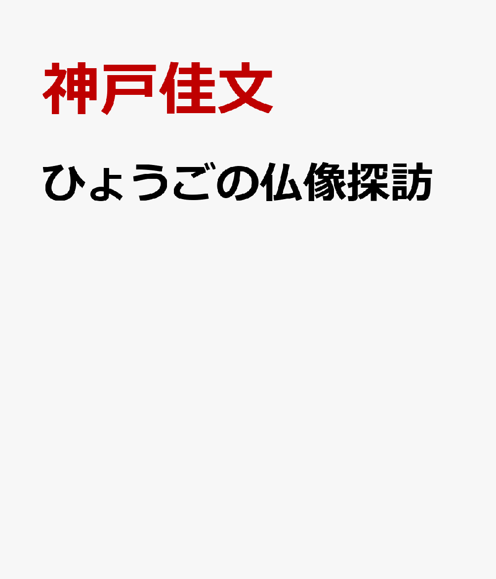 ひょうごの仏像探訪