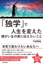 「独学」で人生を変えた僕がいまの君に伝えたいこと [ 千田琢哉 ]