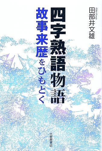 四字熟語物語 故事来歴をひもとく [ 田部井文雄 ]