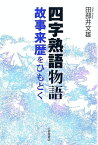 四字熟語物語 故事来歴をひもとく [ 田部井文雄 ]