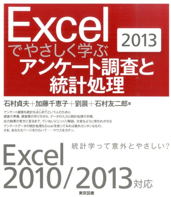 Excelでやさしく学ぶアンケート調査と統計処理（2013）