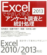 Excelでやさしく学ぶアンケート調査と統計処理（2013）