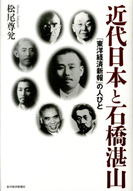 近代日本と石橋湛山